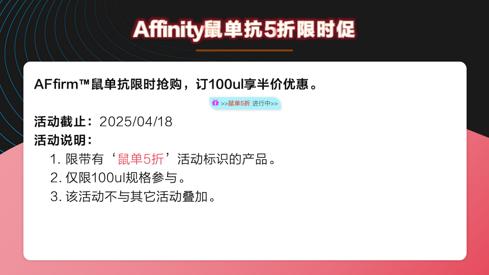 鼠单抗半价