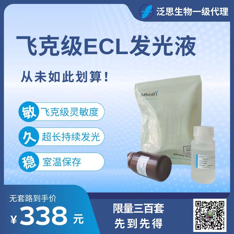 KF8003 ECL发光液