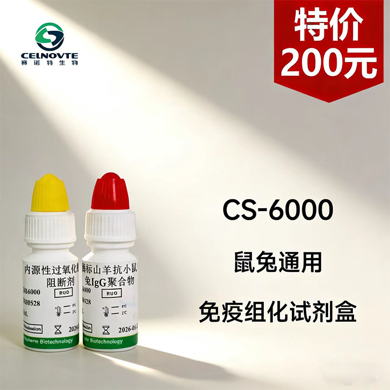 CS-6000通用型免疫显色试剂盒CSK6000