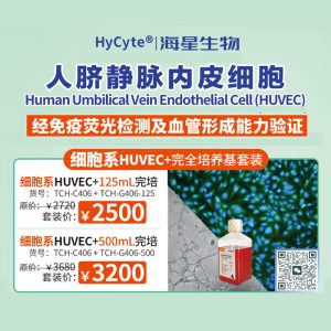 海星HUVEC-Expasy（Cellosaurus）数据库收录