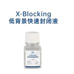 X-Blocking 低背景快速封闭液