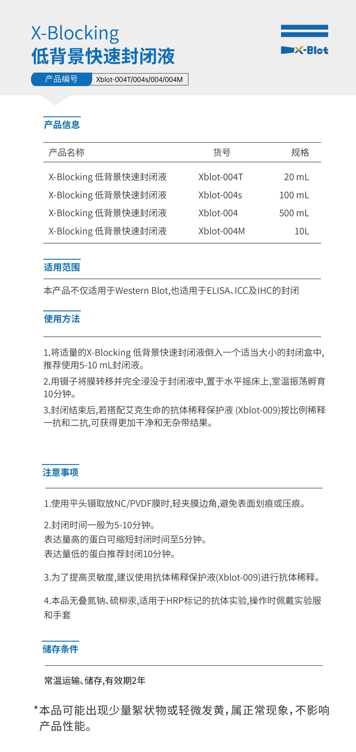 艾克X-blot低背景快速封闭液Xblot-004