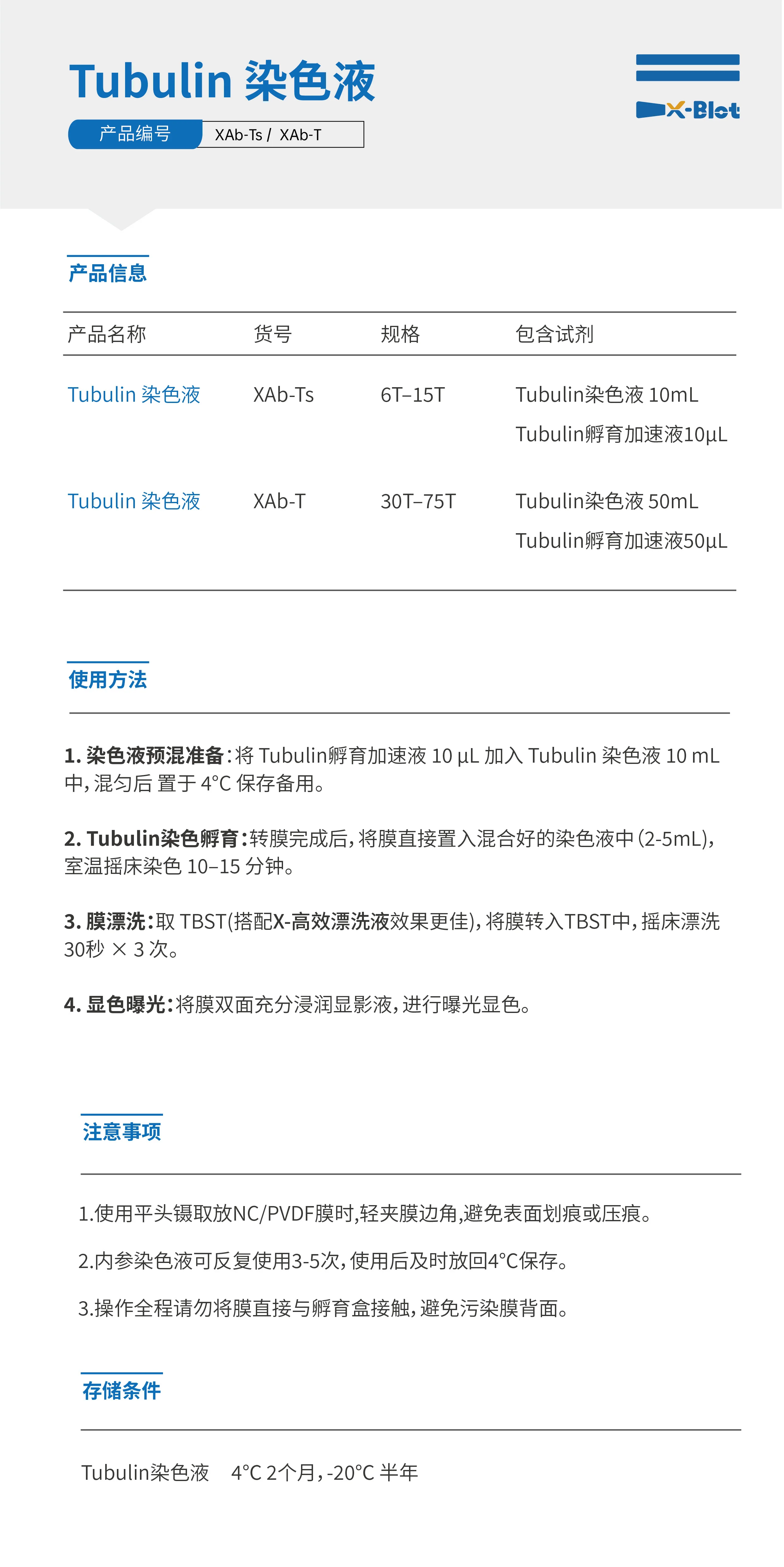 Tubulin染色液XAb-T Tubulin染色液XAb-T