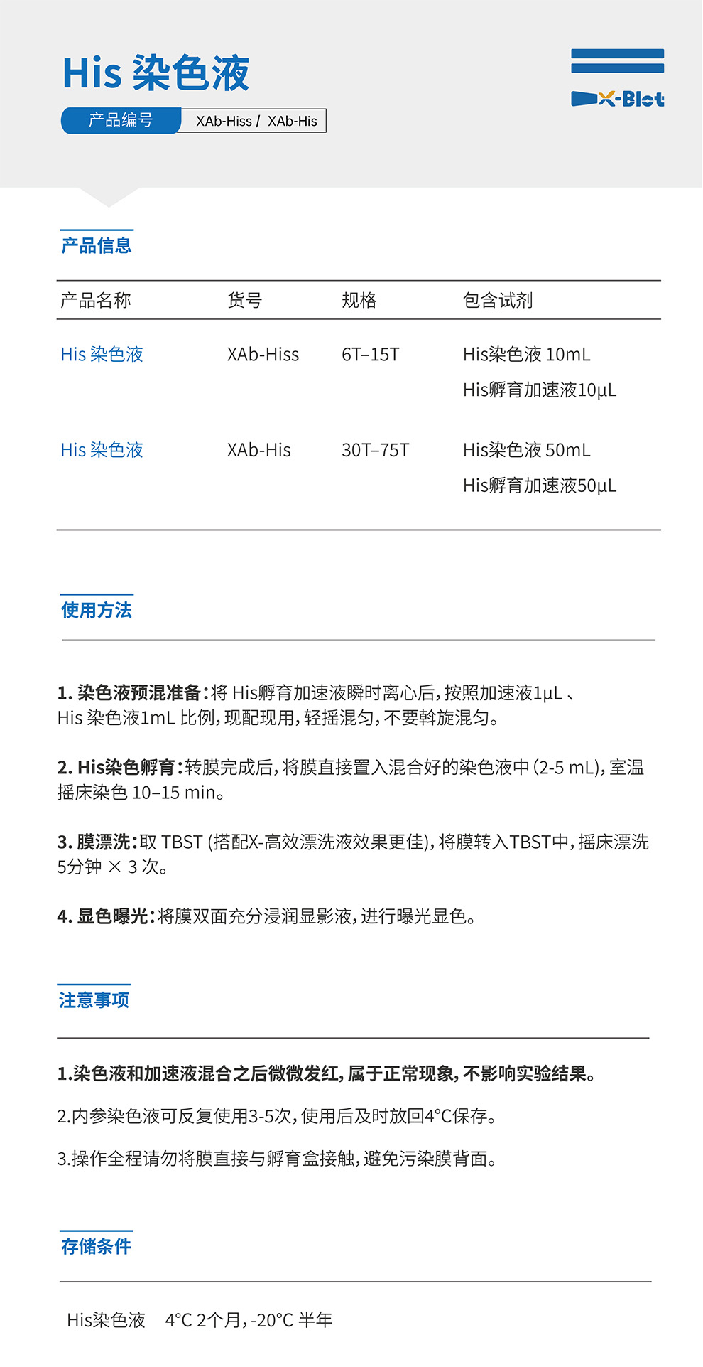 一步法His标签蛋白染色液