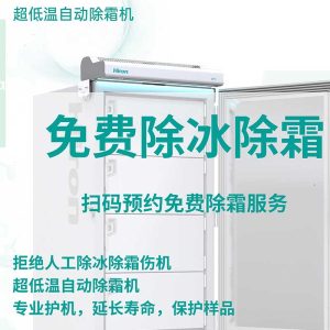 超低温冰箱免费除霜