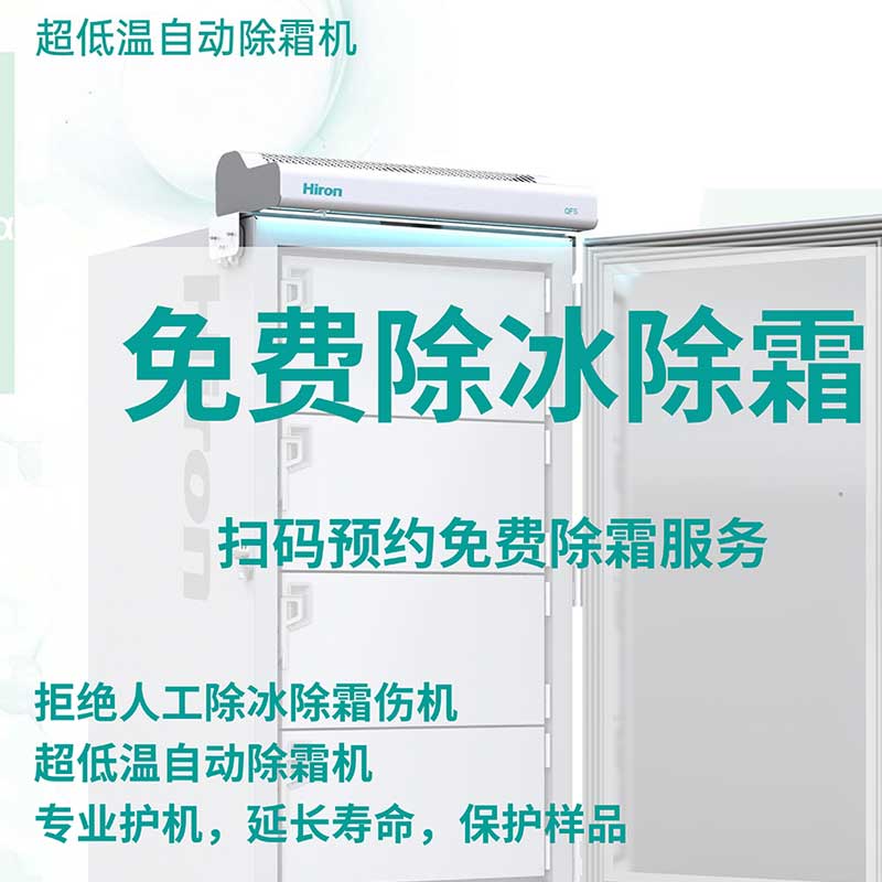 超低温冰箱免费除霜