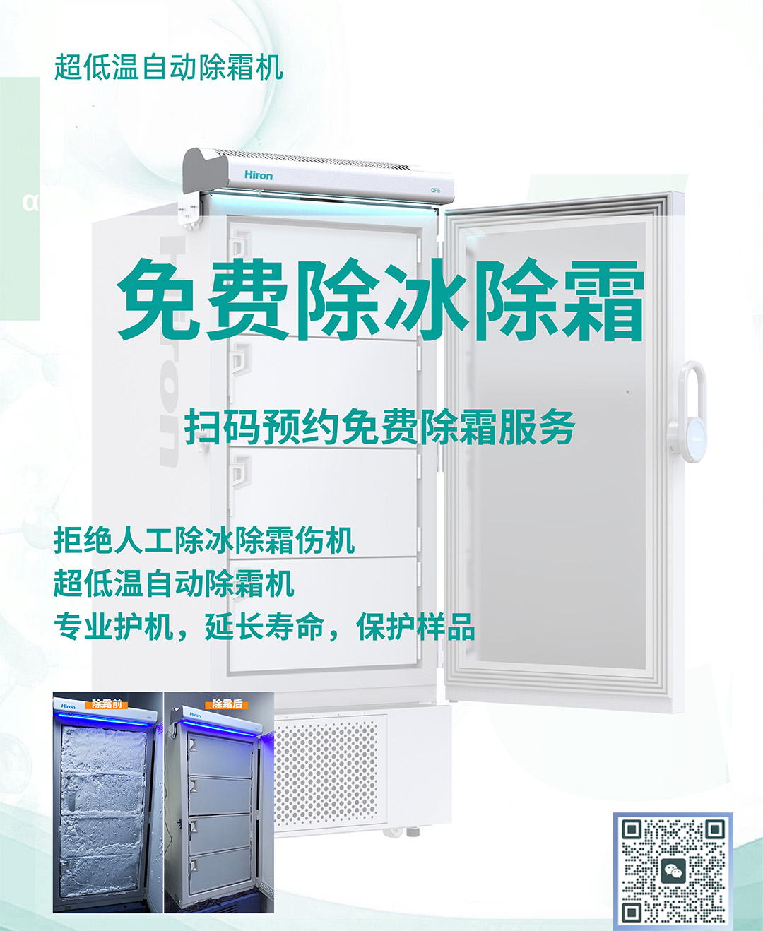 -86°C超低温冰箱免费除霜