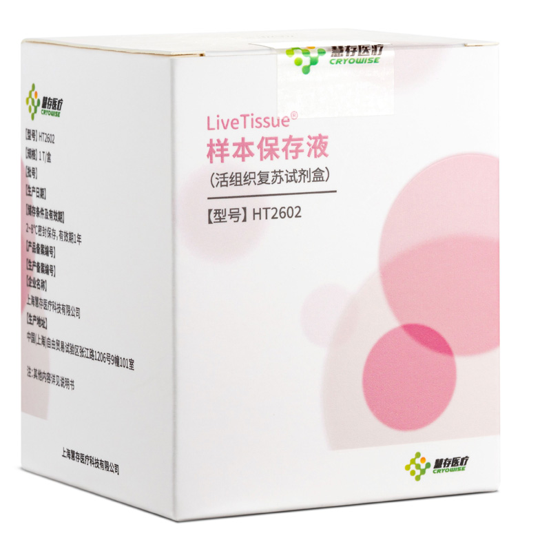 活组织复苏试剂盒