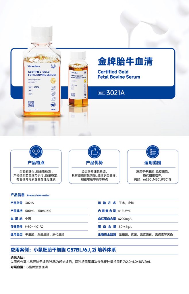 3021A,Umedium金牌胎牛血清