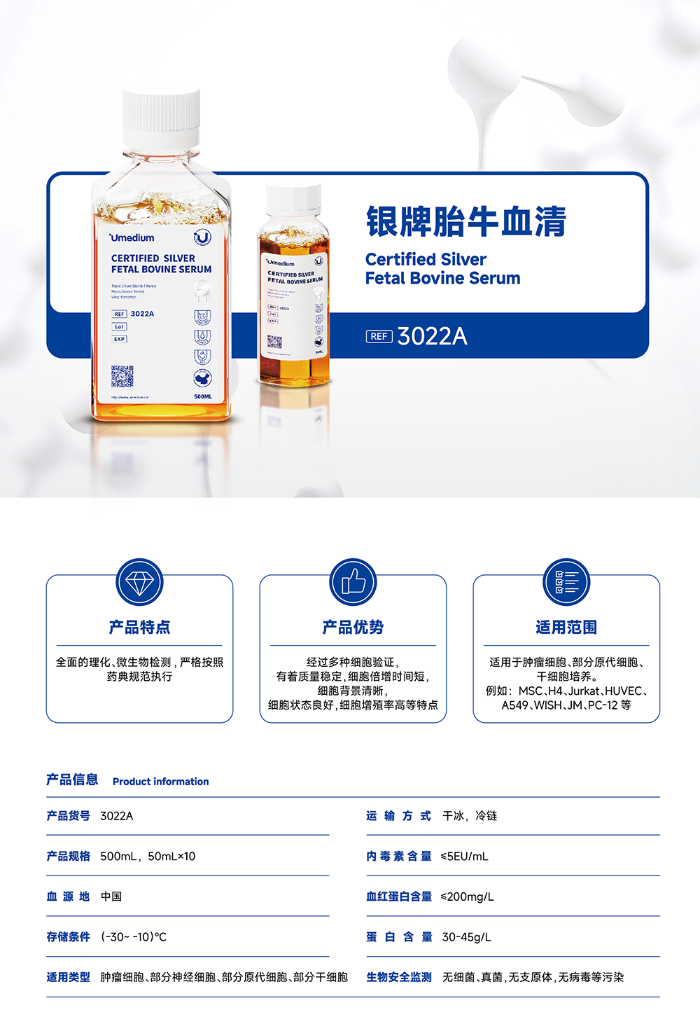 3022A,Umedium银牌胎牛血清