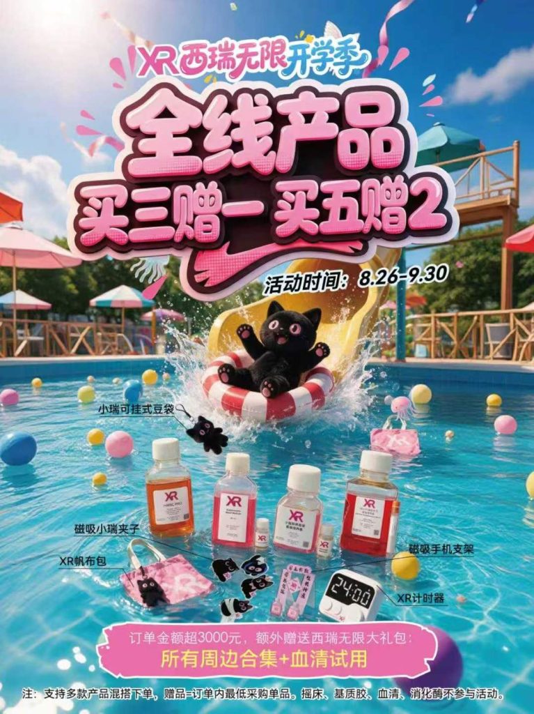 西瑞无限(XR)培养基买三送一,买五送二(images 1)