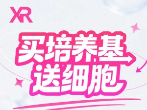 买培养基，送细胞