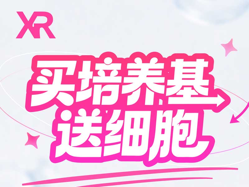 买培养基，送细胞